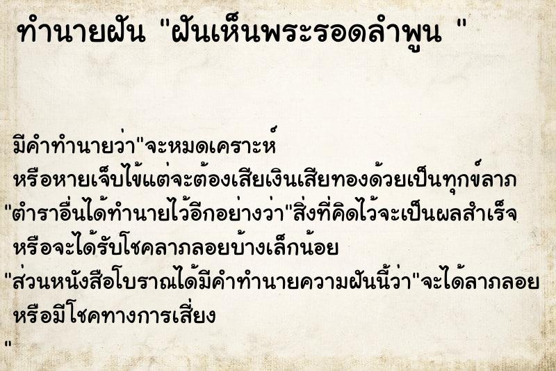 ทำนายฝัน ฝันเห็นพระรอดลำพูน 